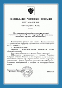 Паспорт антитеррористической защищенности торгового объекта в Чебоксарах