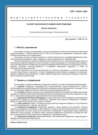 Паспорт безопасности химической продукции по ГОСТ 30333-2007 в Чебоксарах