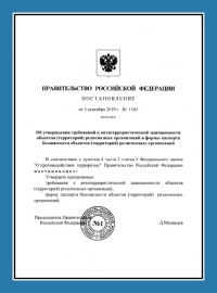 Паспорт антитеррористической защищенности церкви в Российской Федерации 
