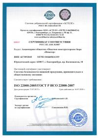 Сертификат менеджмента качества ISO 22000-2019 в Чебоксарах